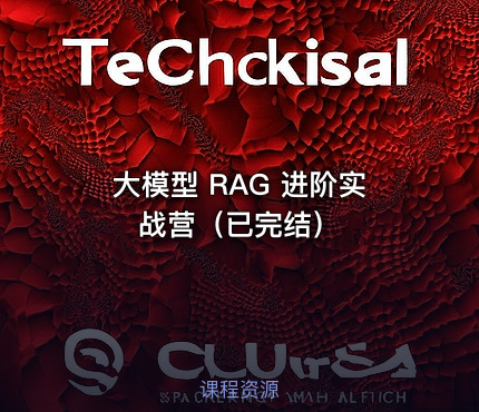 大模型 RAG 进阶实战营（已完结）