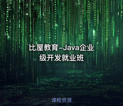 比屋教育-Java企业级开发就业班