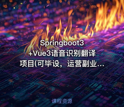 Springboot3+Vue3语音识别翻译项目(可毕设，运营副业) 带源码