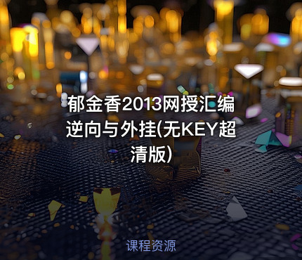 郁金香2013网授汇编逆向与外挂(无KEY超清版)