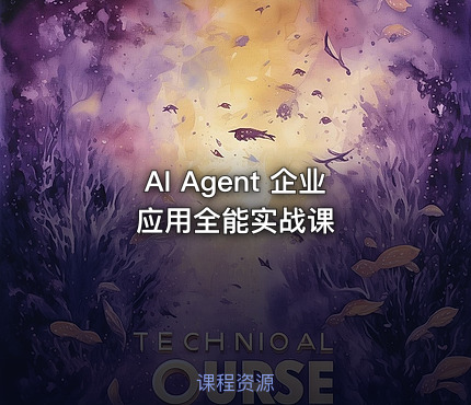 AI Agent 企业应用全能实战课
