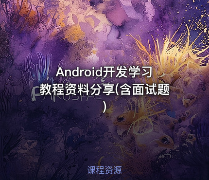 Android开发学习教程资料分享(含面试题)