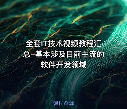 全套IT技术视频教程汇总-基本涉及目前主流的软件开发领域