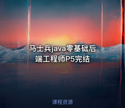 马士兵java零基础后端工程师P5完结