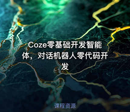 Coze零基础开发智能体，对话机器人零代码开发