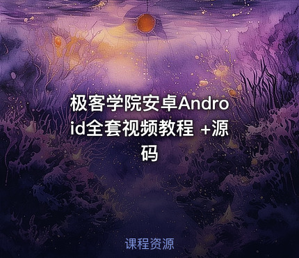 极客学院安卓Android全套视频教程 +源码