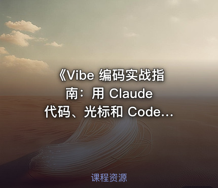 《Vibe 编码实战指南：用 Claude 代码、光标和 Codex 快速构建全栈应用》