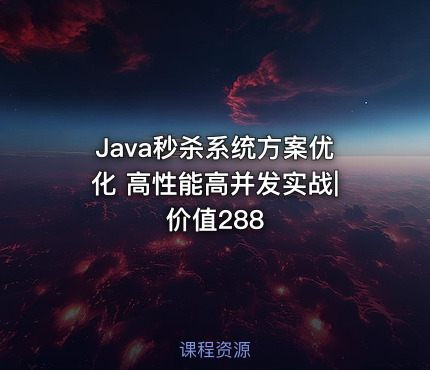 Java秒杀系统方案优化 高性能高并发实战|价值288