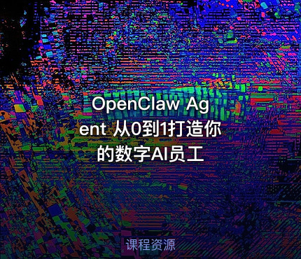 OpenClaw Agent 从0到1打造你的数字AI员工