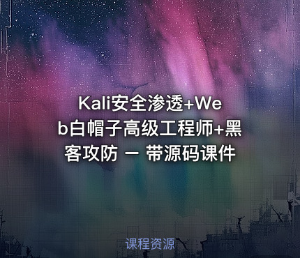 Kali安全渗透+Web白帽子高级工程师+黑客攻防 – 带源码课件 - IT网课学习吧