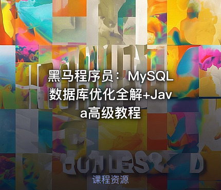 黑马程序员：MySQL数据库优化全解+Java高级教程