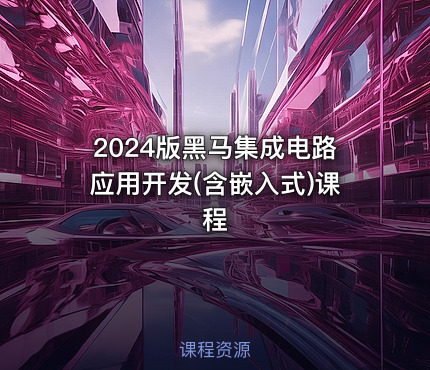 2024版黑马集成电路应用开发(含嵌入式)课程