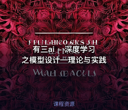 有三ai - 深度学习之模型设计—理论与实践