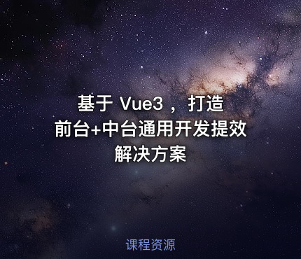 基于 Vue3 ，打造前台+中台通用开发提效解决方案