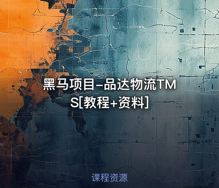 黑马项目-品达物流TMS[教程+资料]