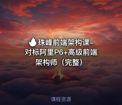 🔥 珠峰前端架构课-对标阿里P6+高级前端架构师（完整） 课程封面