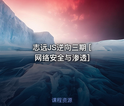 志远JS逆向三期 [ 网络安全与渗透]