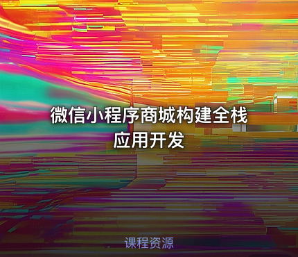 微信小程序商城构建全栈应用开发