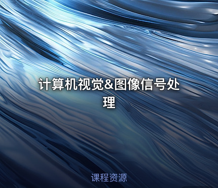 计算机视觉&图像信号处理
