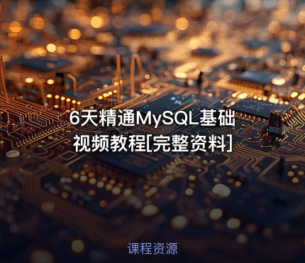 6天精通MySQL基础视频教程[完整资料]