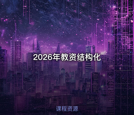 2026年教资结构化