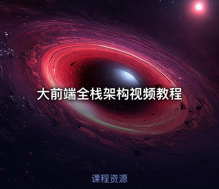 大前端全栈架构视频教程