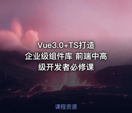 Vue3.0+TS打造企业级组件库 前端中高级开发者必修课