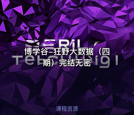 博学谷-狂野大数据（四期）完结无密