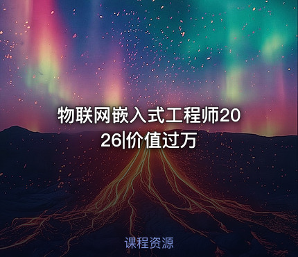 物联网嵌入式工程师2026|价值过万