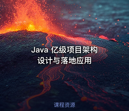 Java 亿级项目架构设计与落地应用
