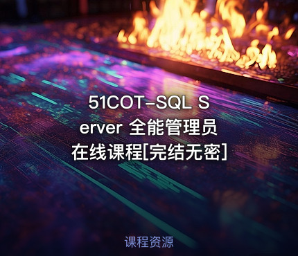 51COT-SQL Server 全能管理员在线课程[完结无密]