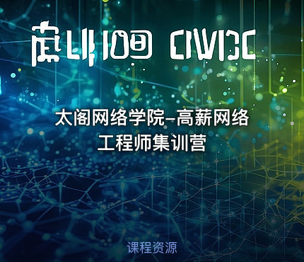 太阁网络学院-高薪网络工程师集训营