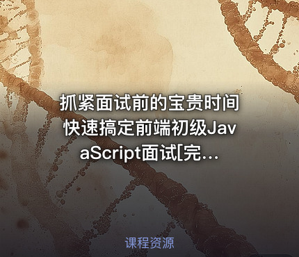抓紧面试前的宝贵时间 快速搞定前端初级JavaScript面试[完结无密]
