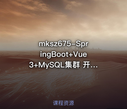 mksz675-SpringBoot+Vue3+MySQL集群 开发大健康体检双系统(23章完结 ) 课程封面