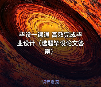 毕设一课通 高效完成毕业设计（选题毕设论文答辩）