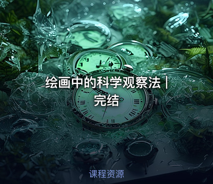 绘画中的科学观察法 | 完结
