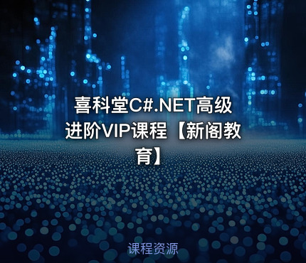 喜科堂C#.NET高级进阶VIP课程【新阁教育】