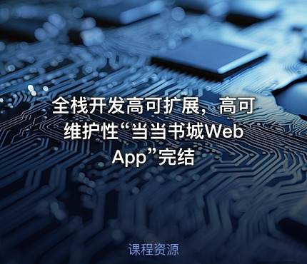 全栈开发高可扩展，高可维护性“当当书城WebApp”完结 - IT网课学习吧