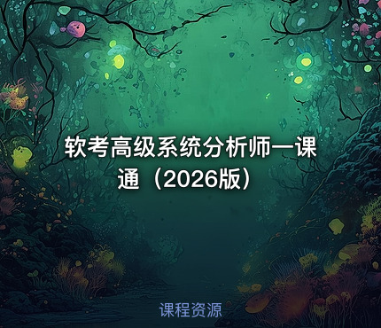 软考高级系统分析师一课通（2026版）
