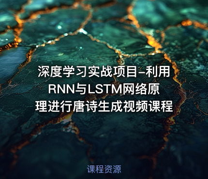 深度学习实战项目-利用RNN与LSTM网络原理进行唐诗生成视频课程