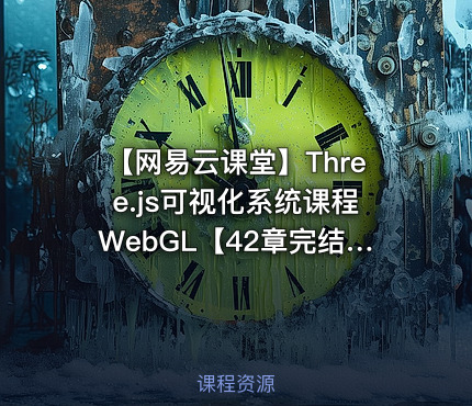 【网易云课堂】Three.js可视化系统课程WebGL【42章完结】