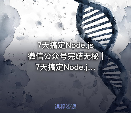 7天搞定Node.js微信公众号完结无秘 | 7天搞定Node.js微信公众号开发​