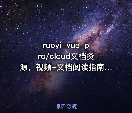ruoyi-vue-pro/cloud文档资源，视频+文档阅读指南+sql最新2.6