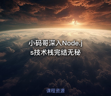 小码哥深入Node.js技术栈完结无秘