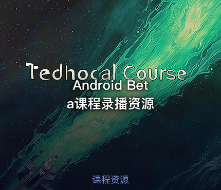 Android Beta课程录播资源
