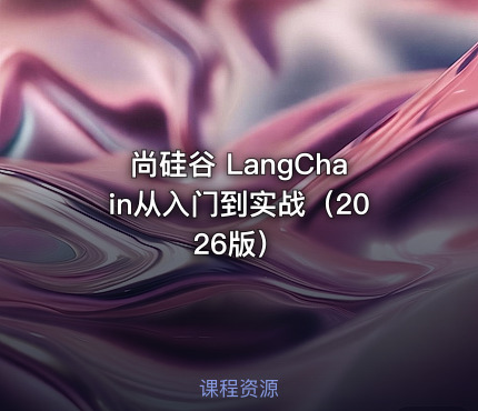 尚硅谷 LangChain从入门到实战（2026版）