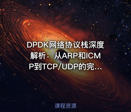 DPDK网络协议栈深度解析：从ARP和ICMP到TCP/UDP的完整实现与调试实践