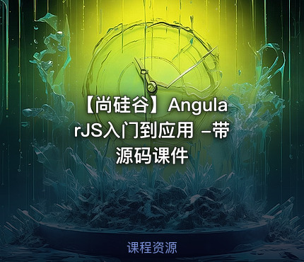 【尚硅谷】AngularJS入门到应用 -带源码课件