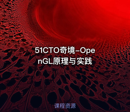 51CTO奇境-OpenGL原理与实践