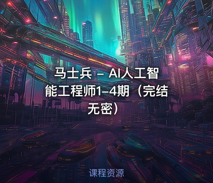 马士兵 - AI人工智能工程师1-4期（完结无密）